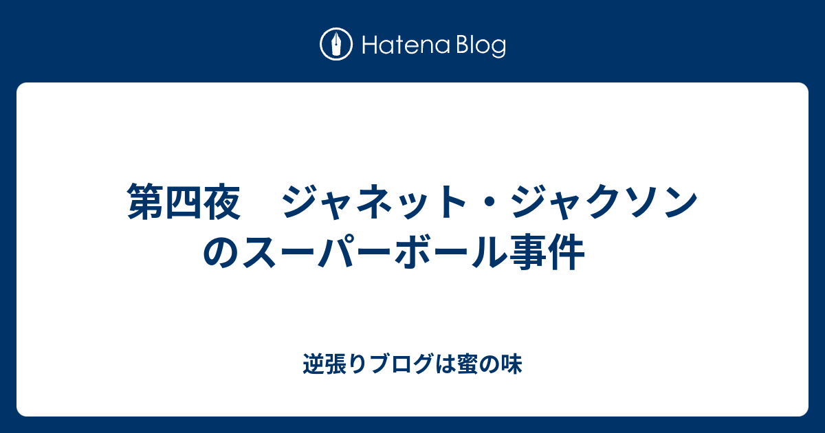 第四夜 ジャネット ジャクソン のスーパーボール事件 逆張りブログは蜜の味