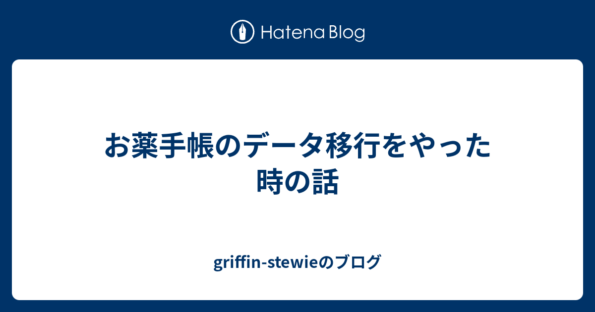 お薬手帳のデータ移行をやった時の話 Griffin Stewieのブログ