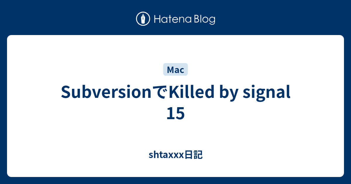 SubversionでKilled by signal 15 shtaxxx日記