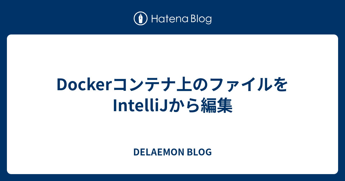 Dockerコンテナ上のファイルをintellijから編集 Delaemon Blog