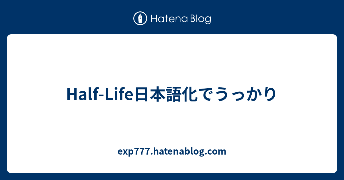 Half Life日本語化でうっかり Exp777 Hatenablog Com