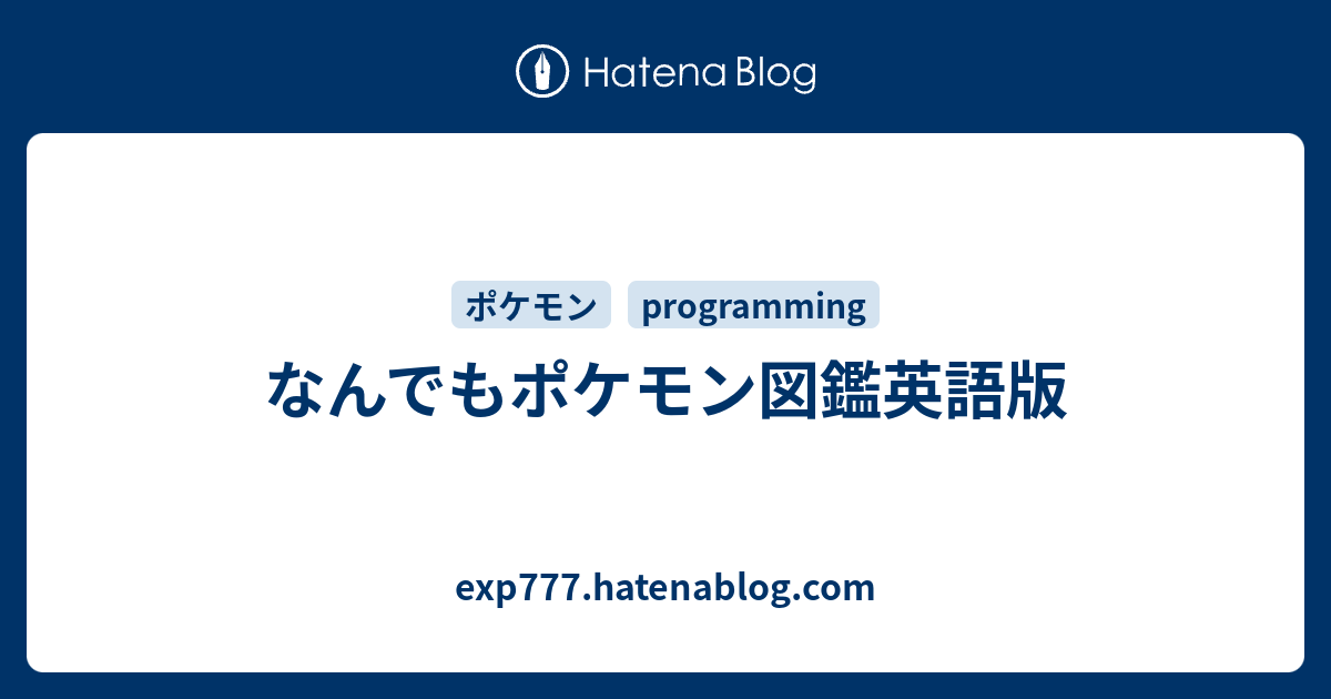 なんでもポケモン図鑑英語版 Exp777 Hatenablog Com