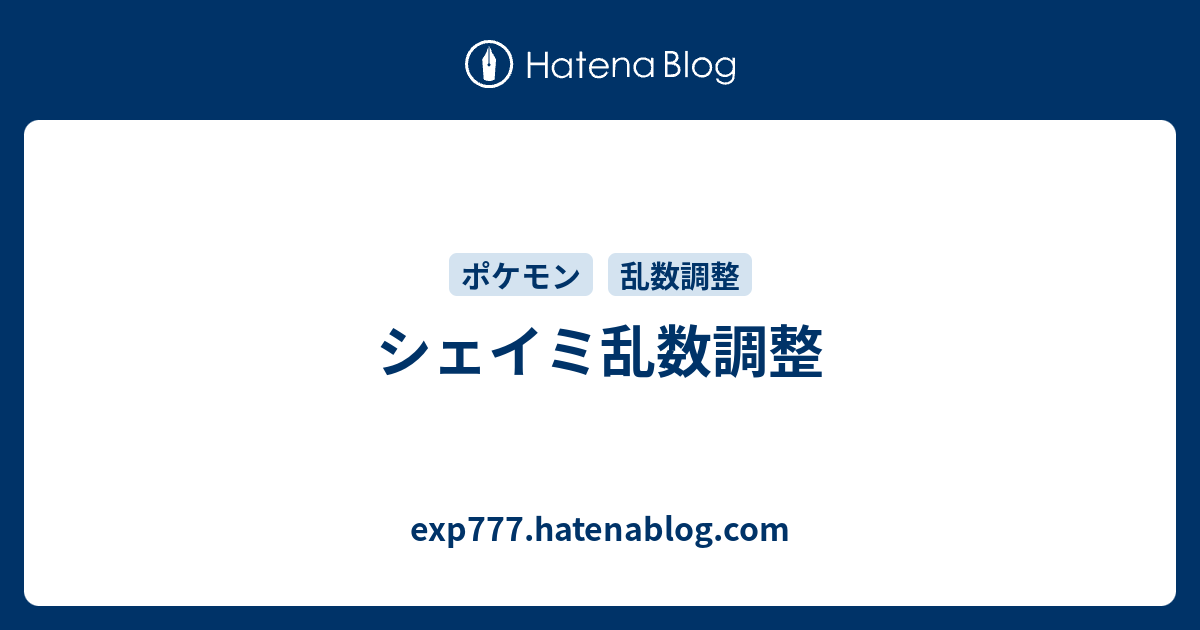 シェイミ乱数調整 Exp777 Hatenablog Com