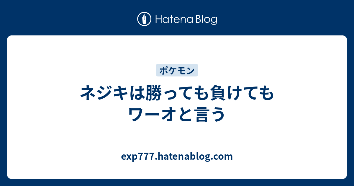 ネジキは勝っても負けてもワーオと言う Exp777 Hatenablog Com