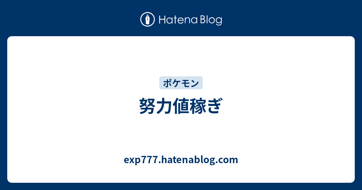 努力値稼ぎ Exp777 Hatenablog Com