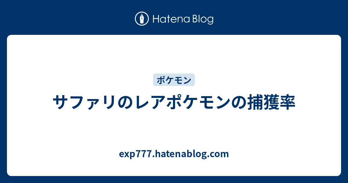 サファリのレアポケモンの捕獲率 Exp777 Hatenablog Com