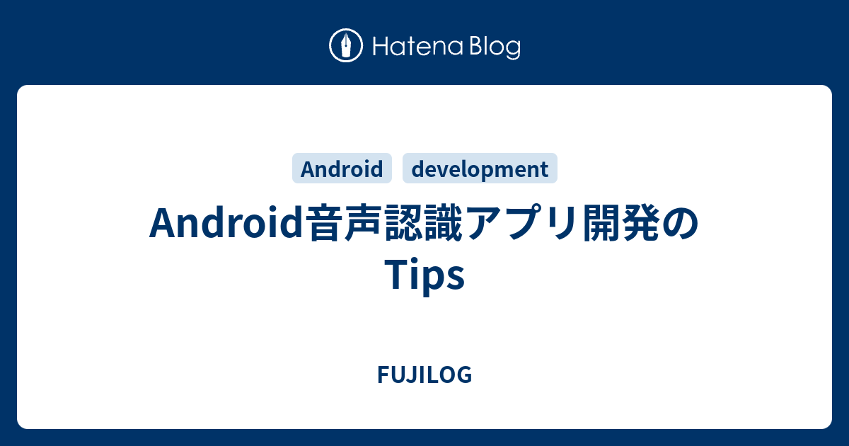 Android音声認識アプリ開発のtips Fujilog