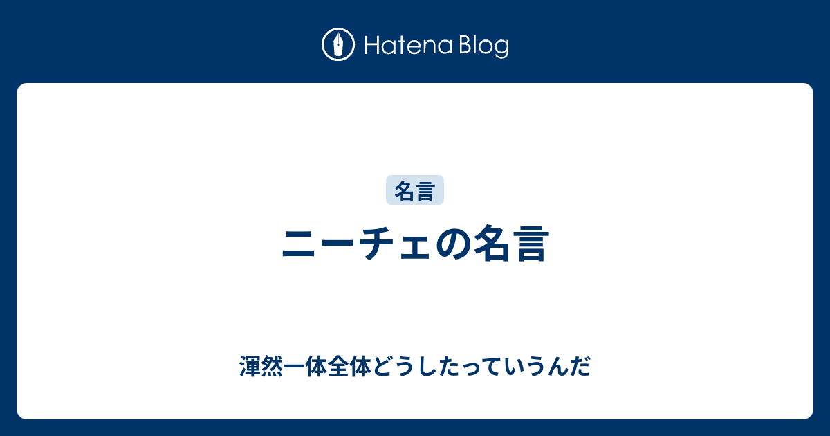 ニーチェの名言 渾然一体全体どうしたっていうんだ