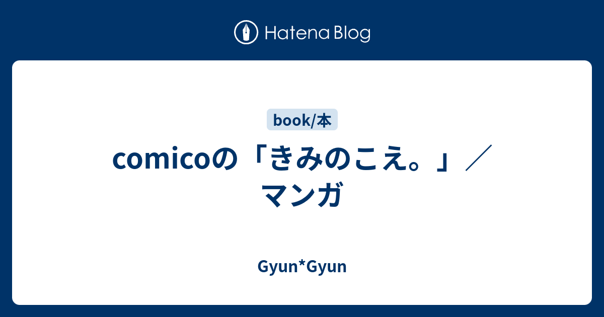 Comicoの きみのこえ マンガ Gyun Gyun