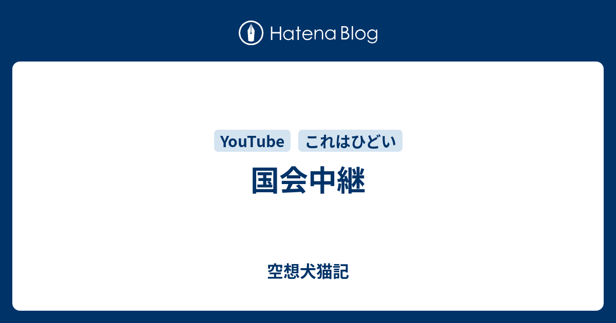 国会中継 空想犬猫記