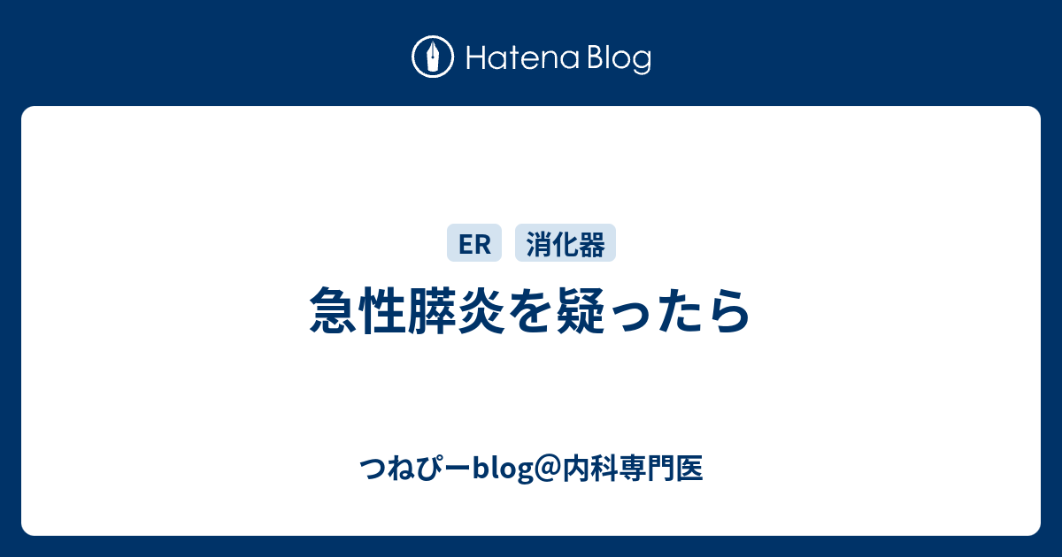 急性膵炎を疑ったら つねぴーblog 内科専攻医