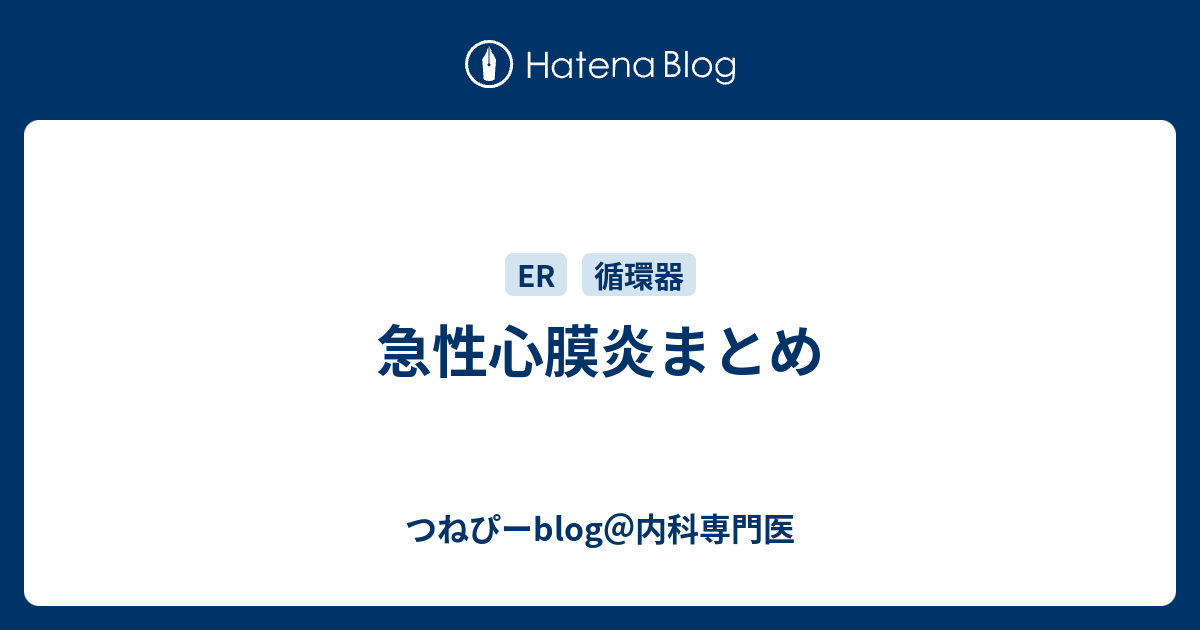 急性心膜炎まとめ - つねぴーblog＠内科専攻医