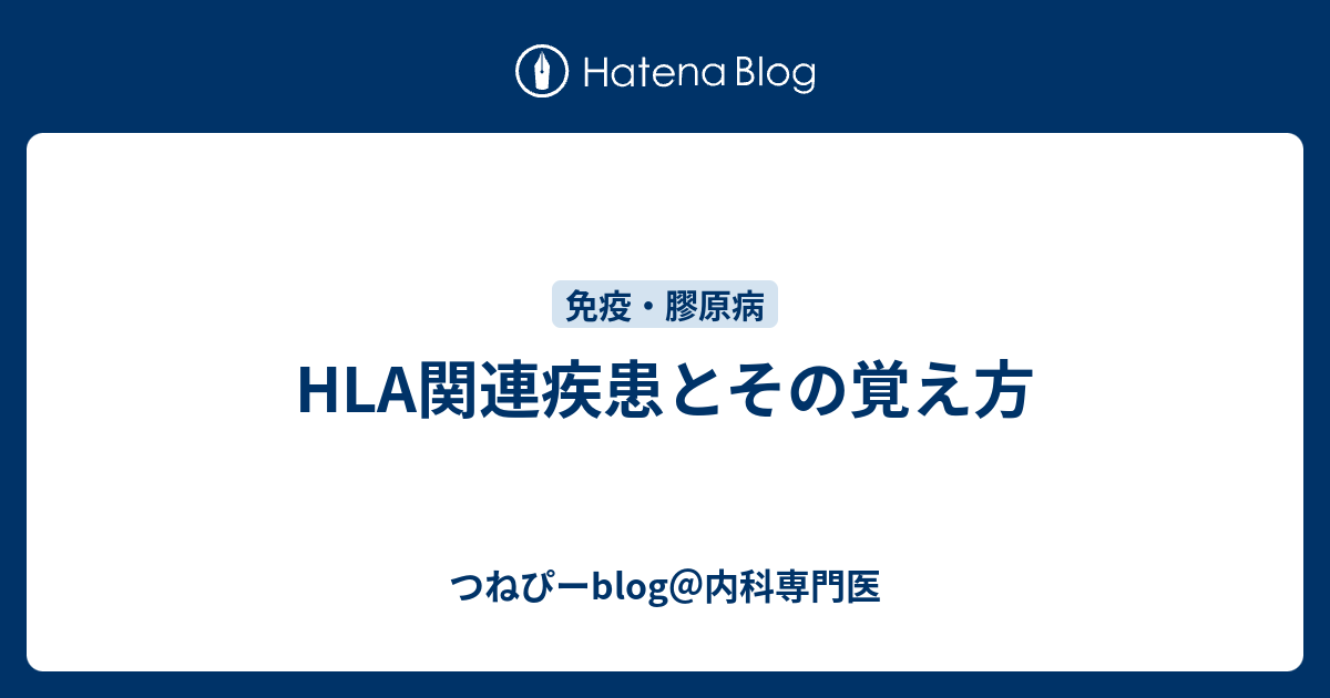 Hla関連疾患とその覚え方 つねぴーblog 内科専攻医