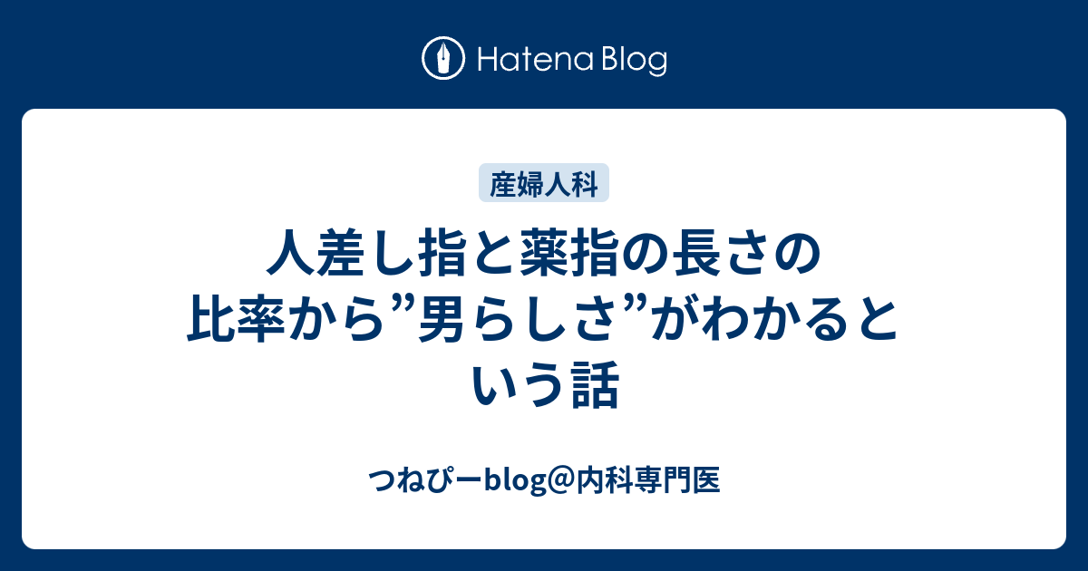 人差し指と薬指の長さの比率から 男らしさ がわかるという話 つねぴーblog 内科専門医