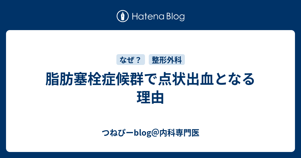 脂肪塞栓症候群で点状出血となる理由 つねぴーblog 内科専攻医