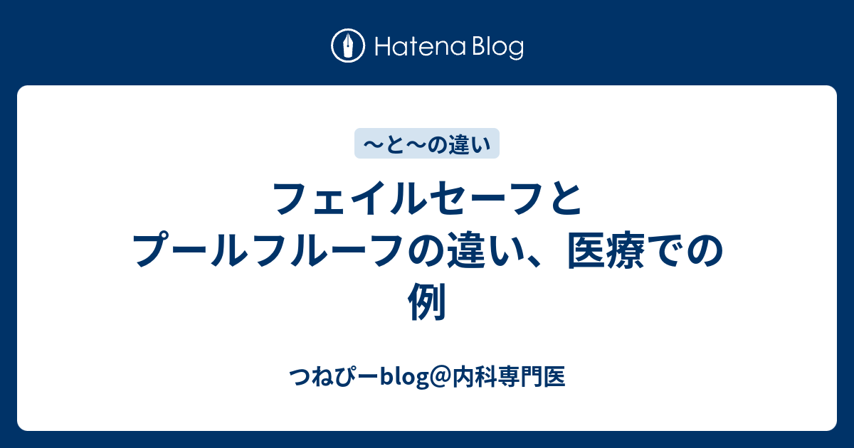 セーフ 例 フェイル 「フェイルセーフ」とは何なのか？