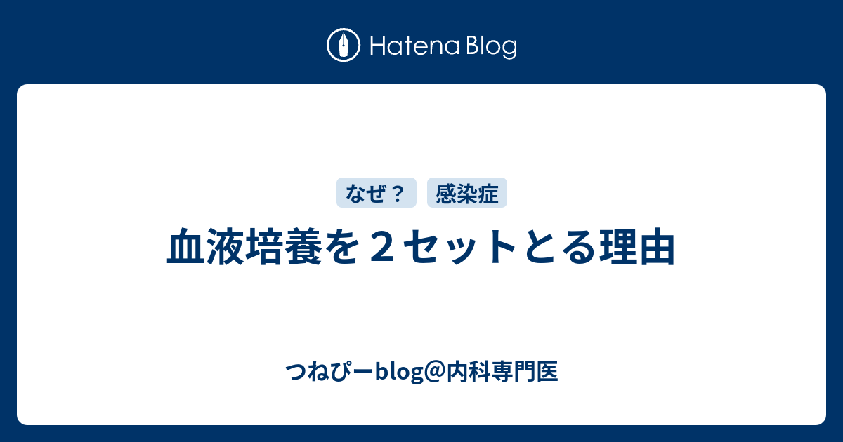 血液培養を2セットとる理由 - つねぴーblog＠内科専門医