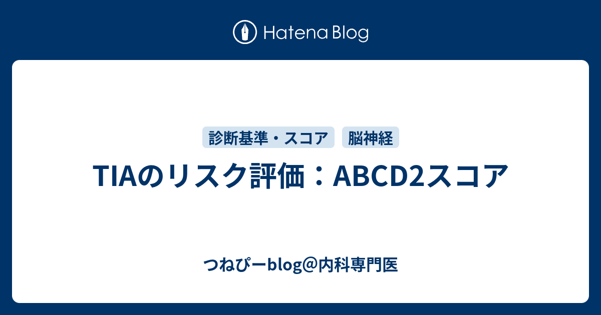 Tiaのリスク評価 Abcd2スコア つねぴーblog 内科専攻医