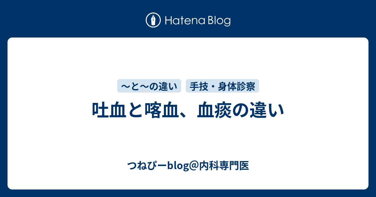 吐血と喀血、血痰の違い - つねぴーblog＠内科専門医