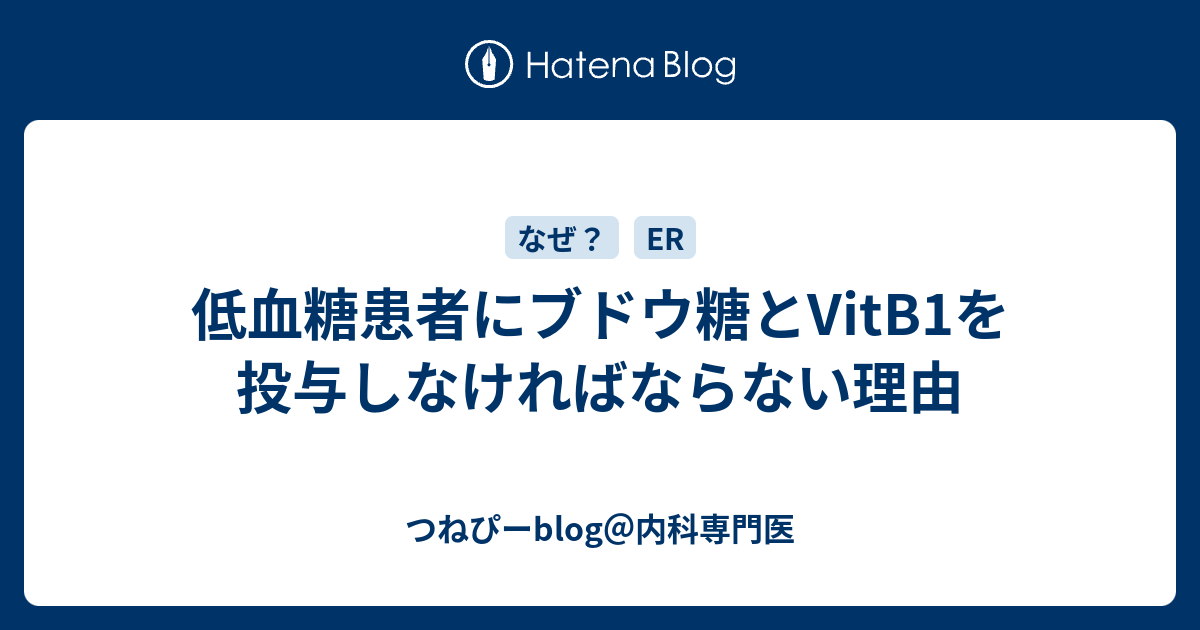 低血糖患者にブドウ糖とvitb1を投与しなければならない理由 つねぴーblog 内科専攻医