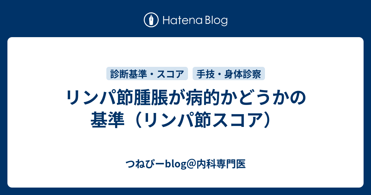 リンパ節腫脹が病的かどうかの基準 リンパ節スコア つねぴーblog 内科専攻医