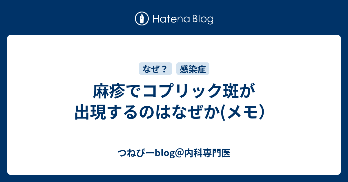 麻疹でコプリック斑が出現するのはなぜか メモ つねぴーblog 内科専攻医