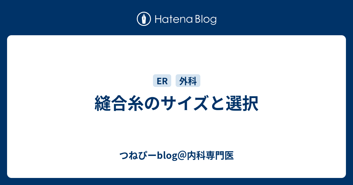 縫合糸のサイズと選択 つねぴーblog 内科専攻医