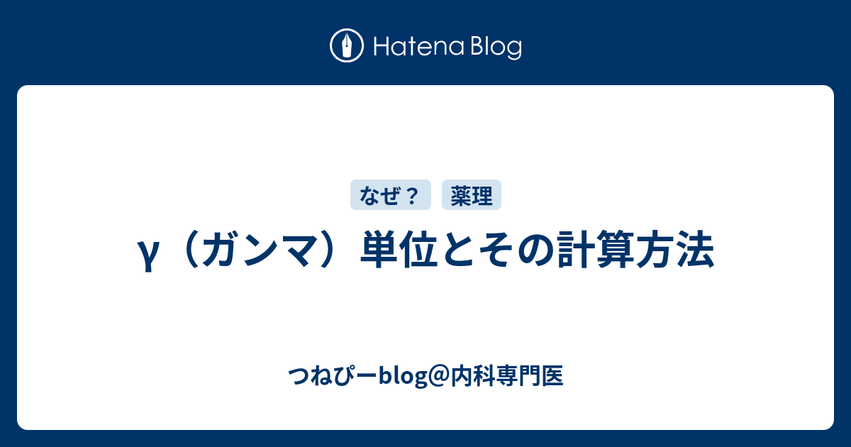 つねぴーblog＠内科専門医  γ（ガンマ）単位とその計算方法