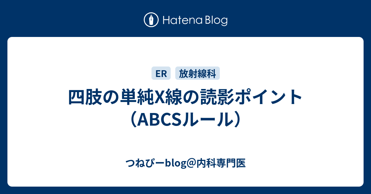 四肢の単純x線の読影ポイント Abcsルール つねぴーblog 内科専攻医