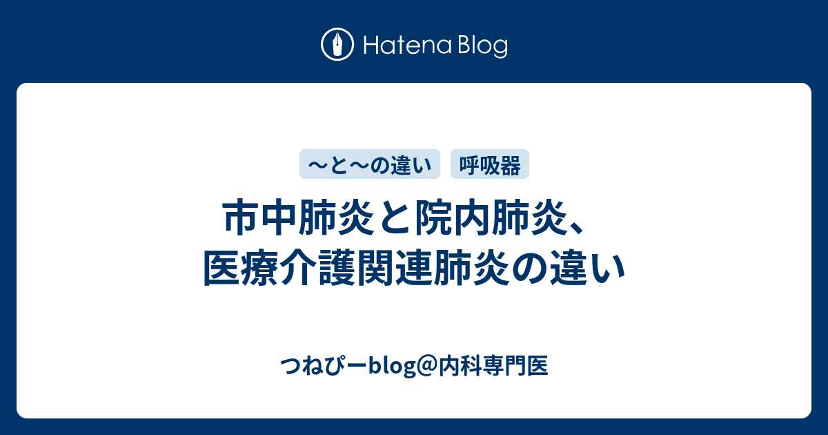 市中肺炎と院内肺炎 医療介護関連肺炎の違い つねぴーblog 内科専攻医