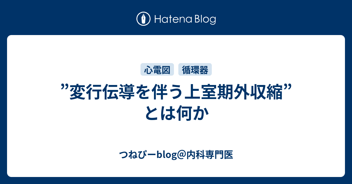 変行伝導を伴う上室期外収縮 とは何か つねぴーblog 内科専門医