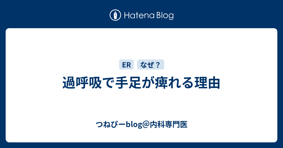 過呼吸で手足が痺れる理由 つねぴーblog 内科専攻医