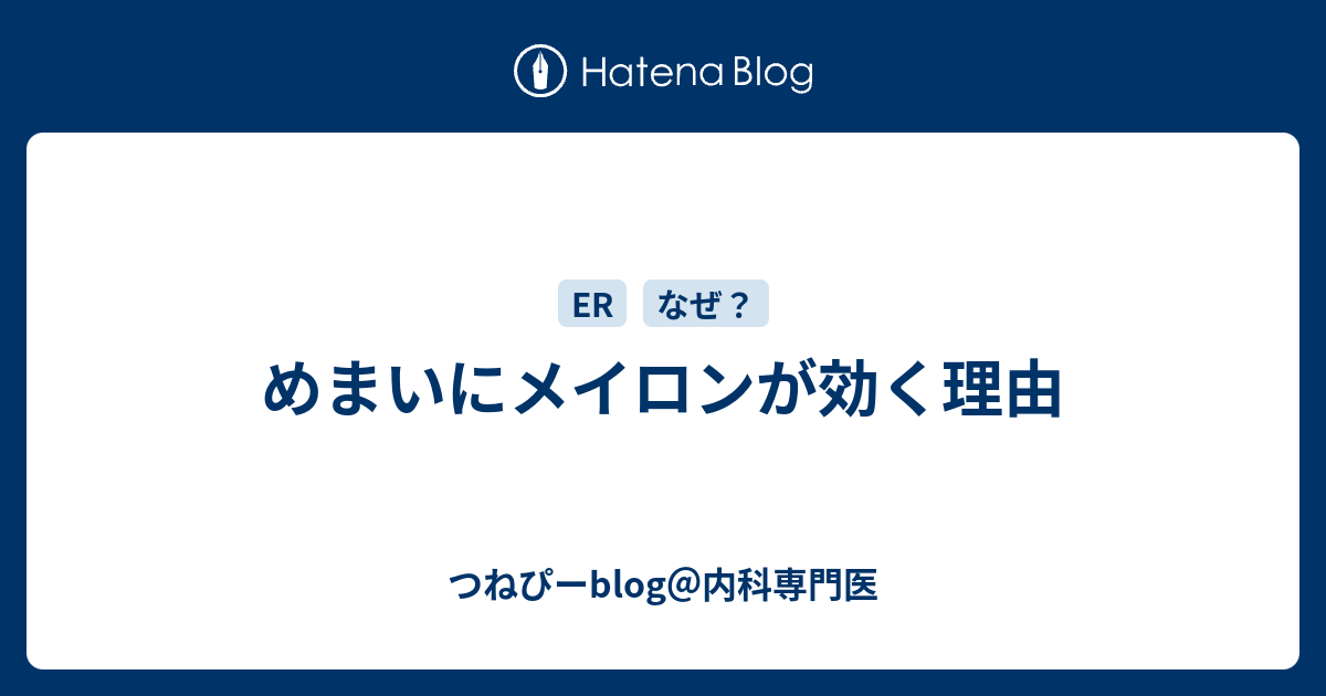 めまいにメイロンが効く理由 つねぴーblog 内科専門医