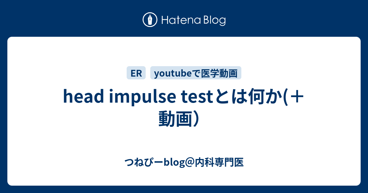 Head Impulse Testとは何か 動画 つねぴーblog 内科専攻医