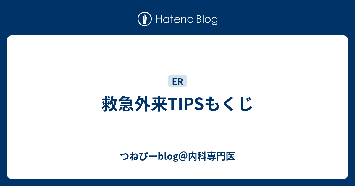 救急外来tipsもくじ つねぴーblog 内科専攻医