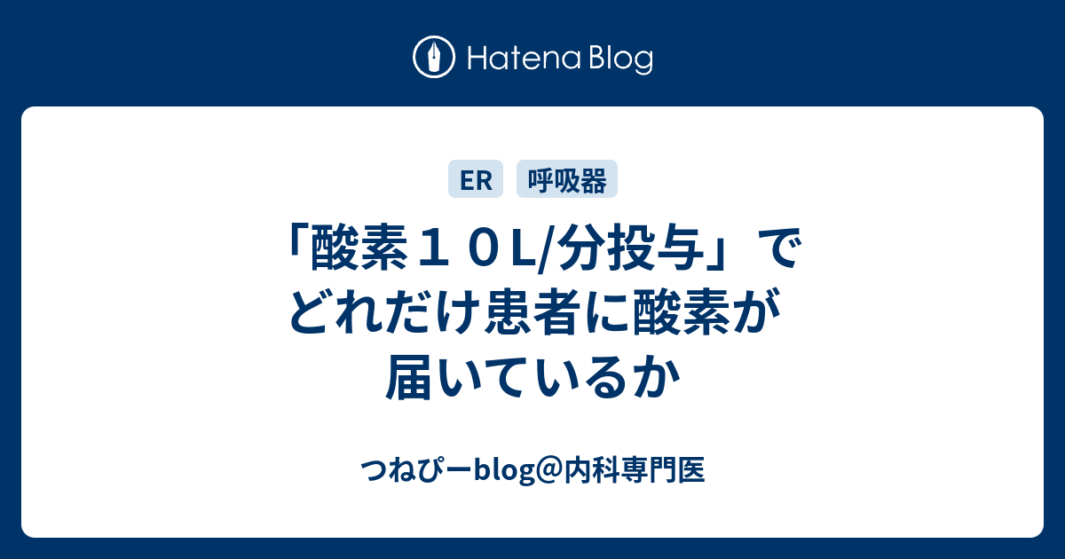 酸素１０l 分投与 でどれだけ患者に酸素が届いているか つねぴーblog 内科専攻医