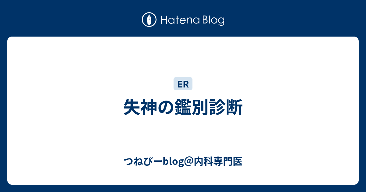失神の鑑別診断 つねぴーblog 内科専門医