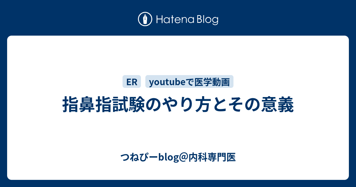 指鼻指試験のやり方とその意義 つねぴーblog 内科専攻医