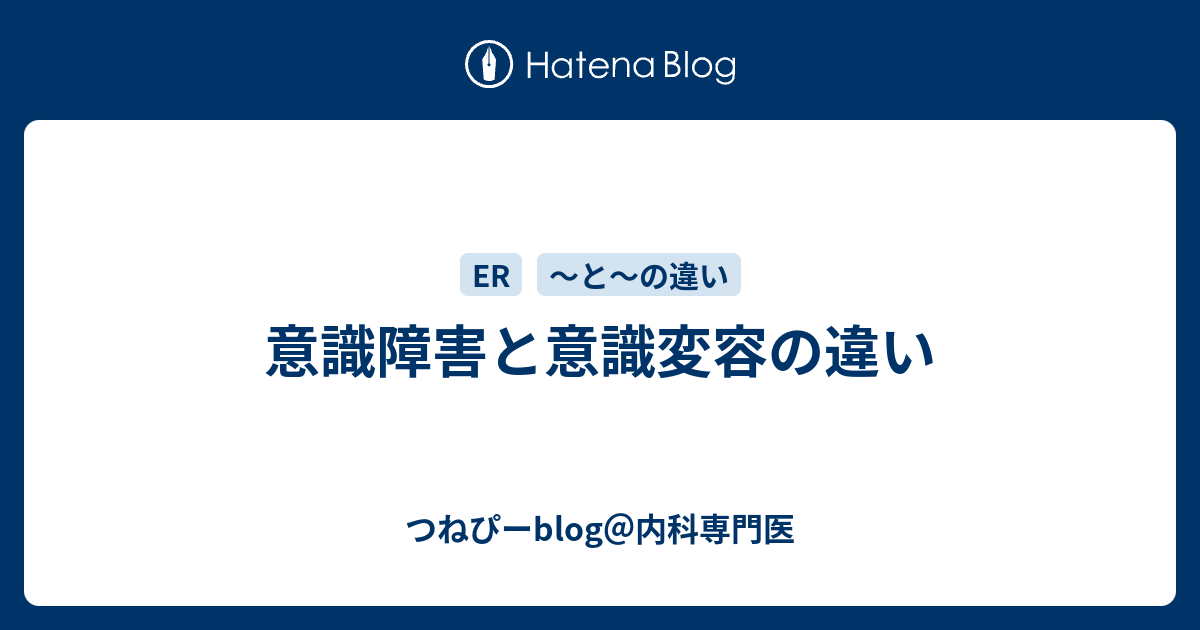 意識障害と意識変容の違い つねぴーblog 内科専攻医