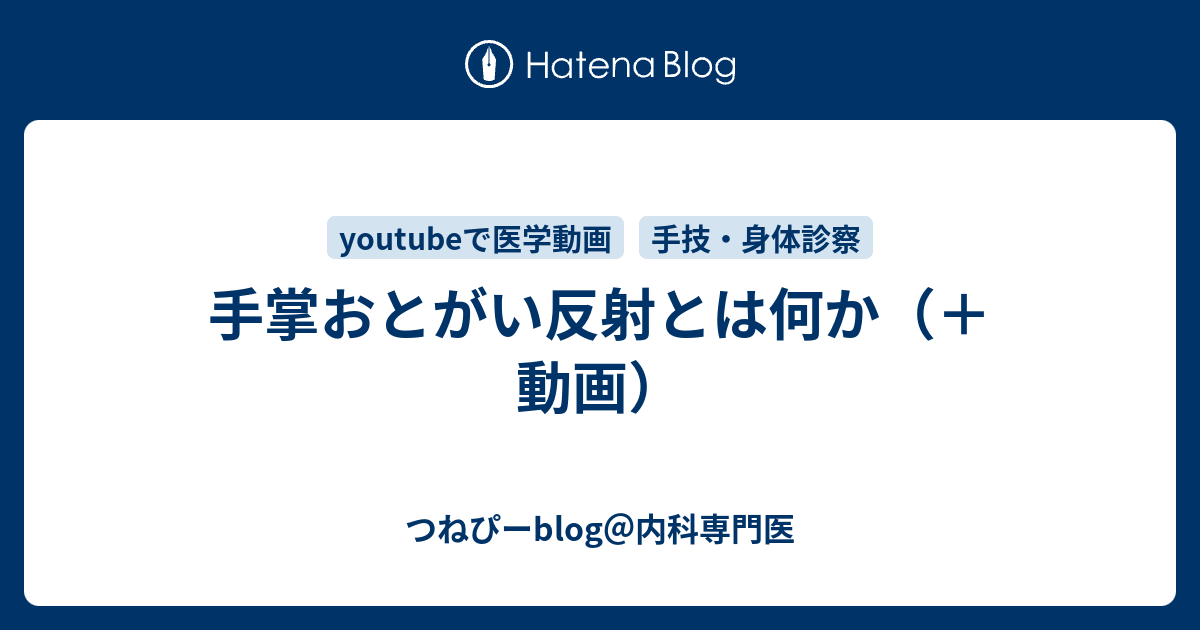 手掌おとがい反射とは何か 動画 つねぴーblog 内科専攻医