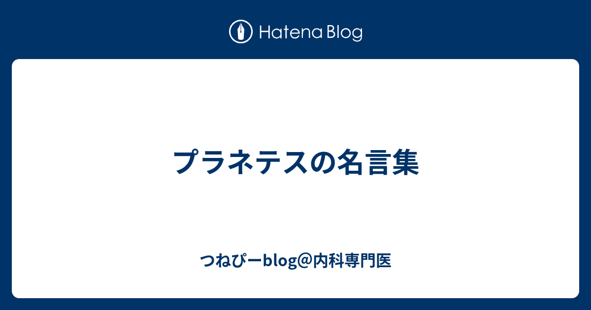 プラネテスの名言集 つねぴーblog 内科専攻医