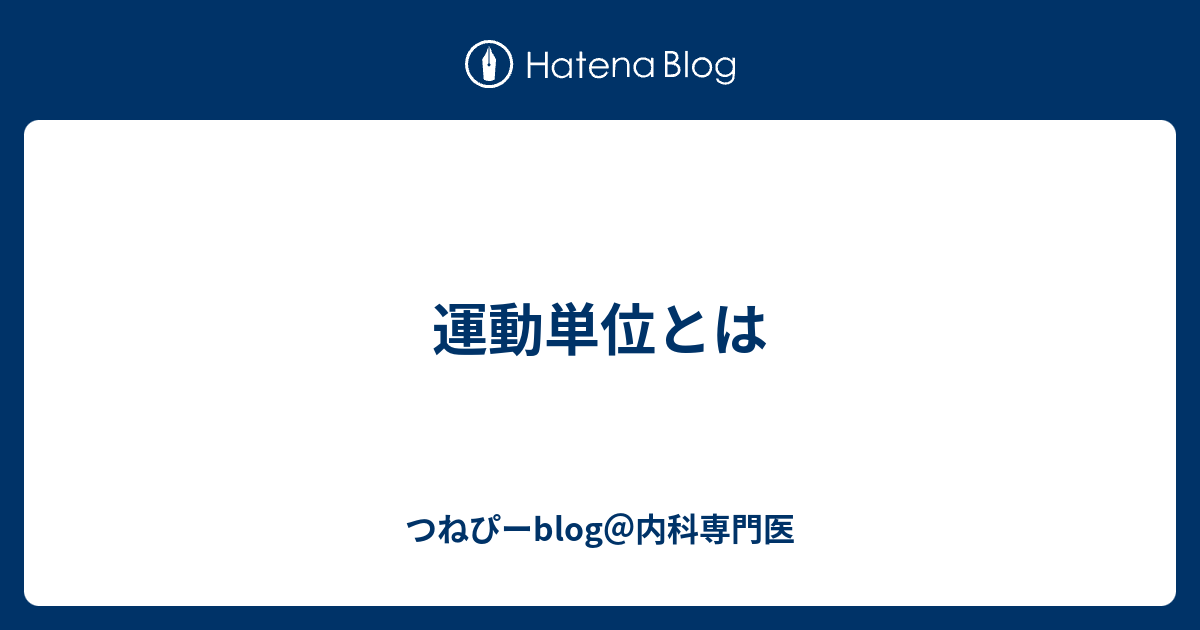 運動単位とは つねぴーblog＠内科専門医