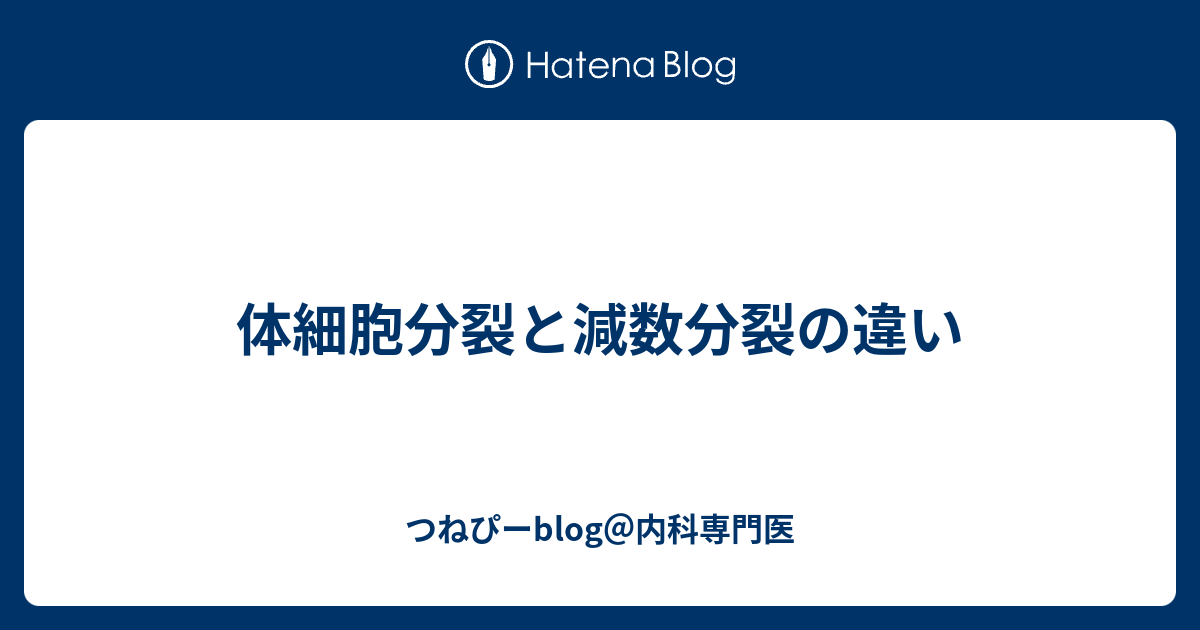 体細胞分裂と減数分裂の違い つねぴーblog 内科専攻医