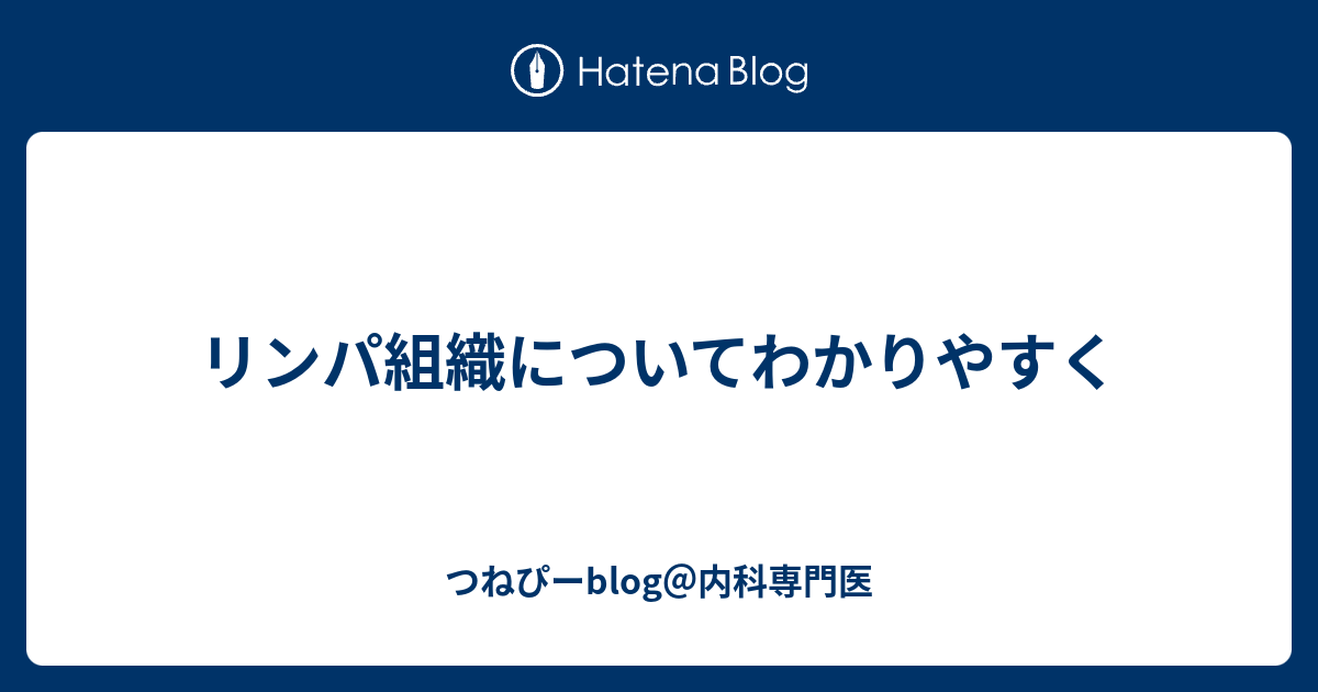 リンパ組織についてわかりやすく つねぴーblog 内科専攻医