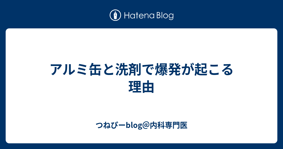 アルミ缶と洗剤で爆発が起こる理由 つねぴーblog 内科専攻医