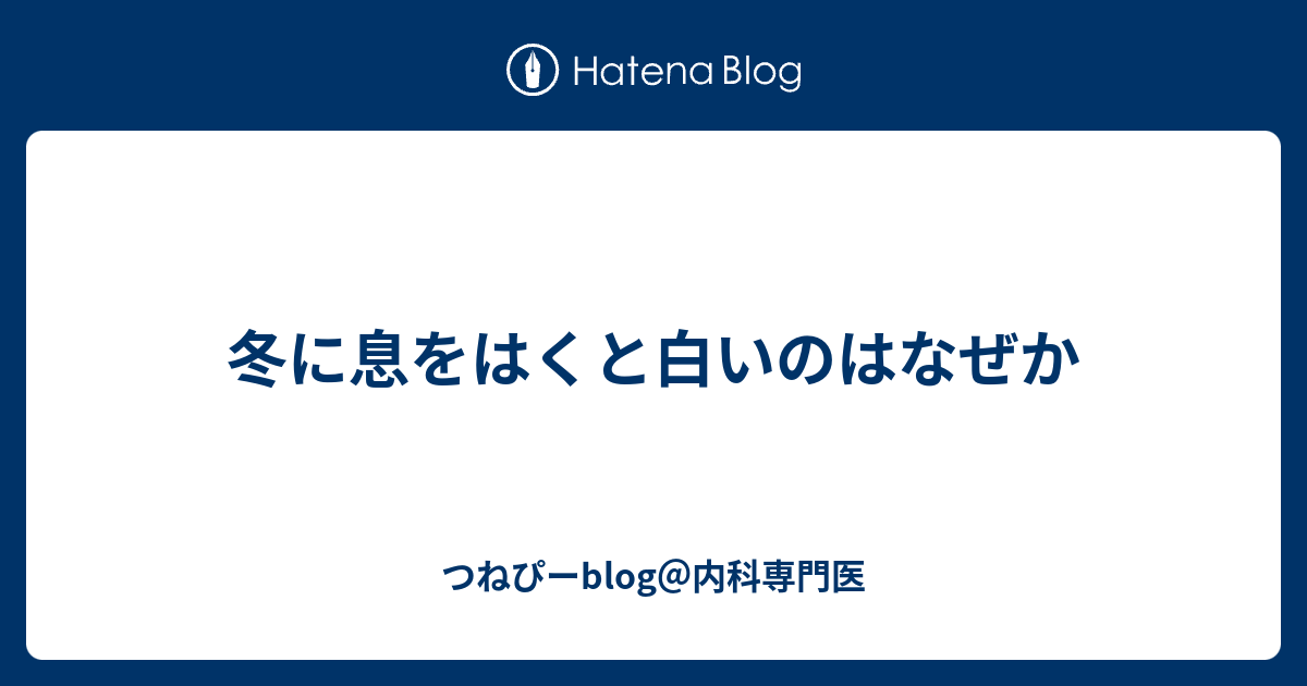 冬に息をはくと白いのはなぜか つねぴーblog 内科専攻医