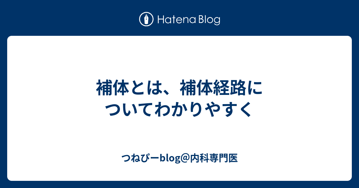補体とは、補体経路についてわかりやすく つねぴーblog＠内科専門医