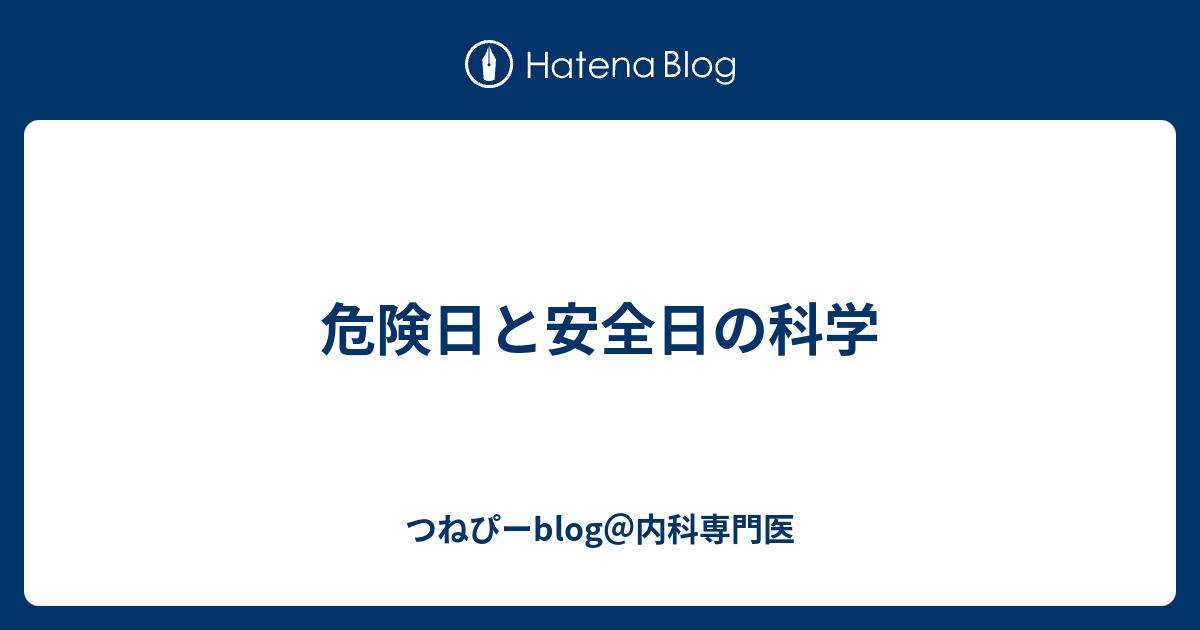 安全日 危険日