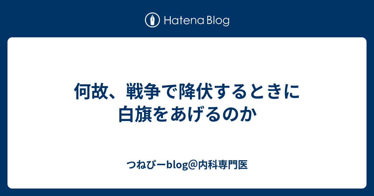 何故 戦争で降伏するときに白旗をあげるのか つねぴーblog 内科専攻医