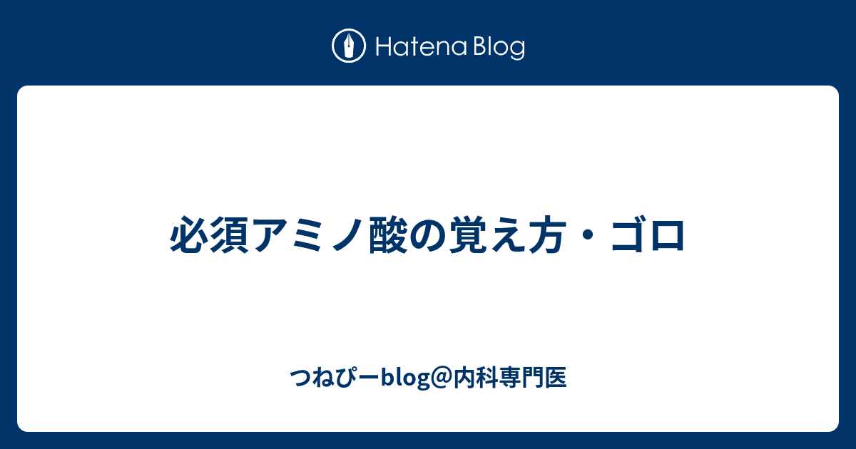 必須アミノ酸の覚え方 ゴロ つねぴーblog 内科専攻医